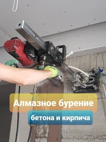 алмазное бурение купить бишкек: Алмазное сверление Больше 6 лет опыта — 4