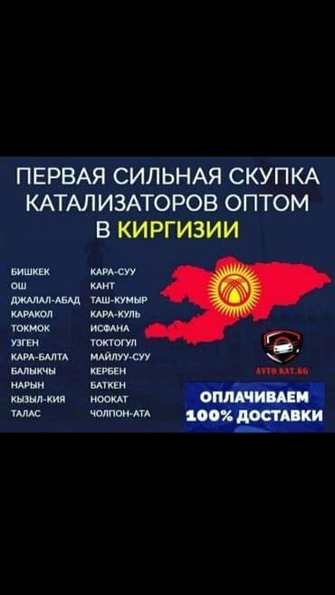 где точно дадут кредит с плохой кредитной историей бишкек: 💥💥💥Скупка катализаторов💥💥💥 очень дорого🤑🤑🤑 с любых авто🚘🚗🚖 УСЛУГИ — 1