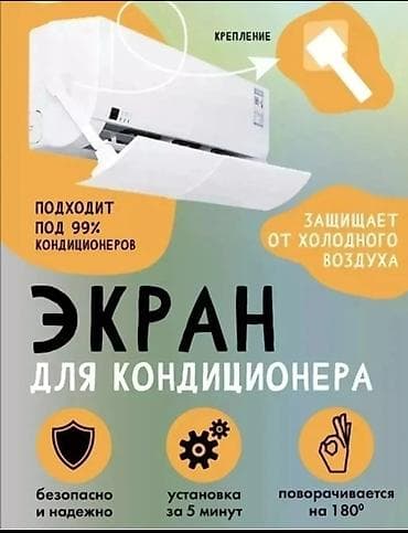 Экран‑отражатель для кондиционера - Универсальный: подходит под 99%
