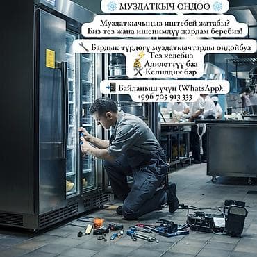 Муздаткычтарды, тоңдургучтарды оңдоо: Ремонт холодильников - Профессиональное обслуживание и ремонт — 1