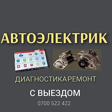 highlander 2012: Услуги автоэлектрика, с выездом — 1