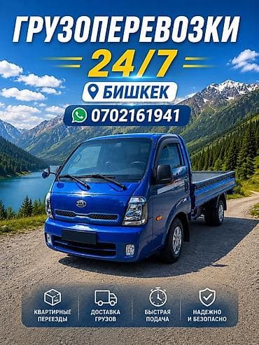 Грузоперевозки 24/7 — Бишкек - Квартирные переезды - Доставка грузов