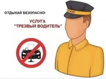 Услуга «Трезвый водитель» - Безопасная доставка вас и вашего
