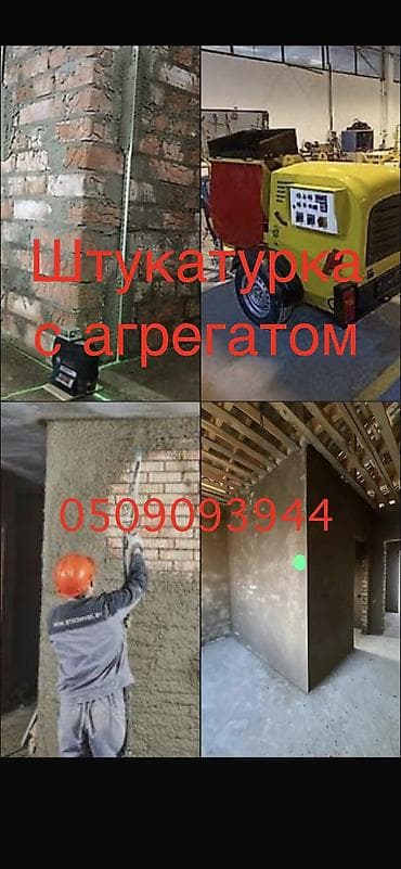 Штукатурка стен | Кварц песок 3-5 лет опыта