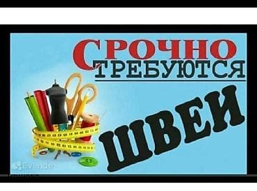 7 микрорайоне: Срочно требуются опытные швеи — 1