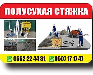Полусухая стяжка пола под ключ - Выполняем механизированную полусухую