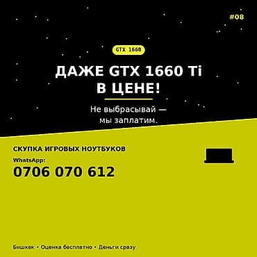 Скупка игровых ноутбуков Даже модели с видеокартой GTX 1660 Ti
