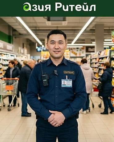Вакансиялар: ЗАО «Азия Ритейл» приглашает на работу Сотрудников охраны маркета — 1