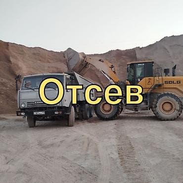 Отсев мытый, простой, грязный — отсев в любое время! Продаем отсев at lalafo.kg Отсев мытый, простой, грязный — отсев в любое время! Продаем отсев