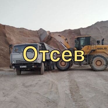 мойка для авто: Отсев мытый, простой, грязный — отсев в любое время! Продаем отсев — 1