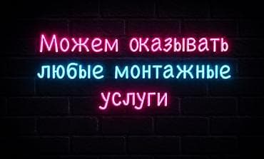 Реклама, печать: | Вывески, | Монтаж — 3