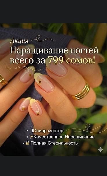 Наращивание ногтей — акция: всего за 799 сомов. Что предлагается: -
