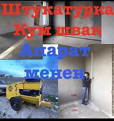 Штукатурка стен | Кварц песок Больше 6 лет опыта