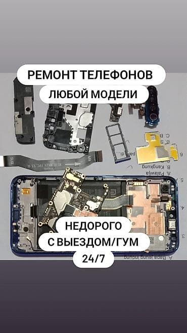 Услуги: Ремонт телефонов любой модели. Недорого. Выезд мастера/ГУМ — 1