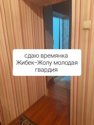 сниму дом недорого: Сдается времянка в районе Жибек-Жолу — Молодая гвардия — 1