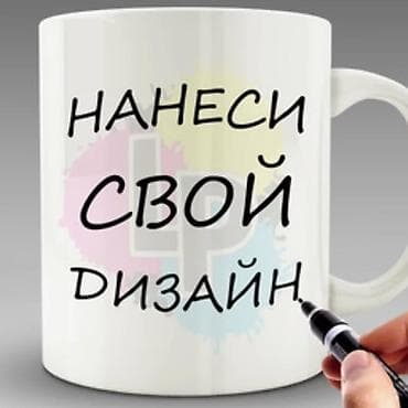 Басып чыгаруу: Сублимациялык (дисперсиялык) басып чыгаруу, | Кружкалар, чынылар — 1