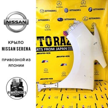 купить ниссан серена в бишкеке: Крыло Переднее правое Nissan, Б/у, Оригинал — 1