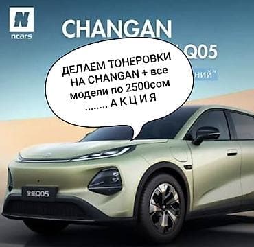 iphone 13mini: Тонировка для автомобилей Changan (все модели) — 1