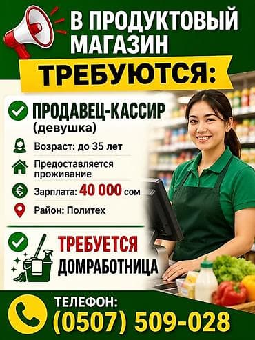 В продуктовый магазин требуются: 1) Продавец-кассир (девушка) -
