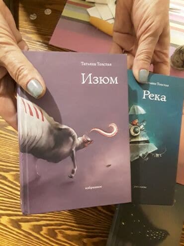 гдз по русскому языку 2 класс даувальдер качигулова: Татьяна Толстая, 4 тома: Река, Изюм, Ночь, Двое — 2