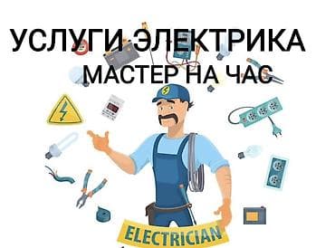 Электрики: Электрик | Установка счетчиков, Установка стиральных машин, Демонтаж электроприборов Больше 6 лет опыта — 1