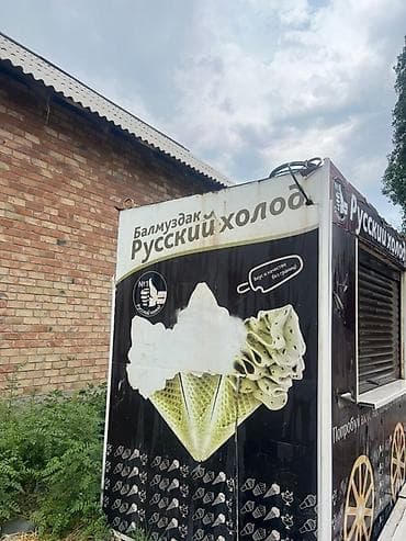 русская: Киоск «Русский холод» для продажи мороженого Описание: - Небольшой — 6