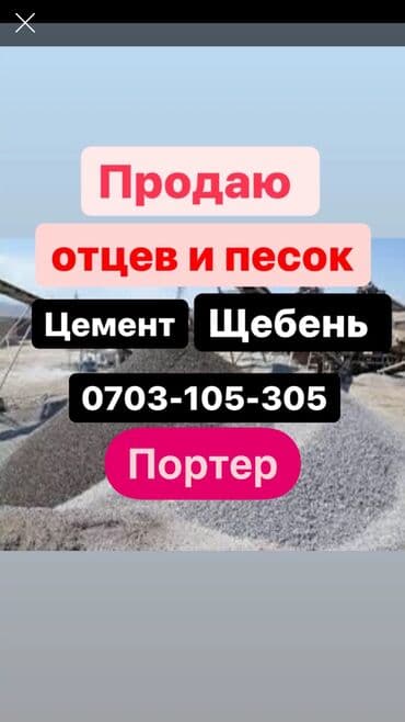 картошка баасы бишкек 2020: Портер кум песок Портер отцев Портер отцев щагыл Портер смесь для — 1