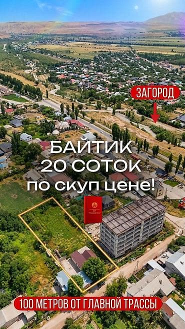 20 соток, Для строительства, Красная книга
