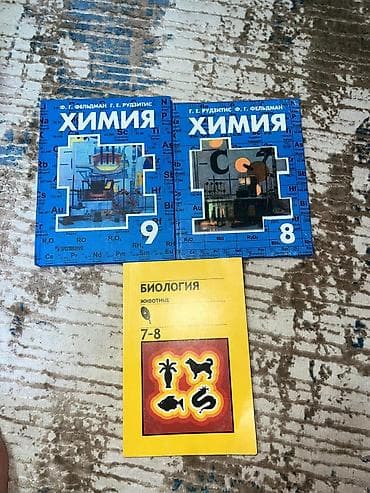 Г.Ош Учебники по естественным наукам: - Химия, 8 класс — авторы Г. Е