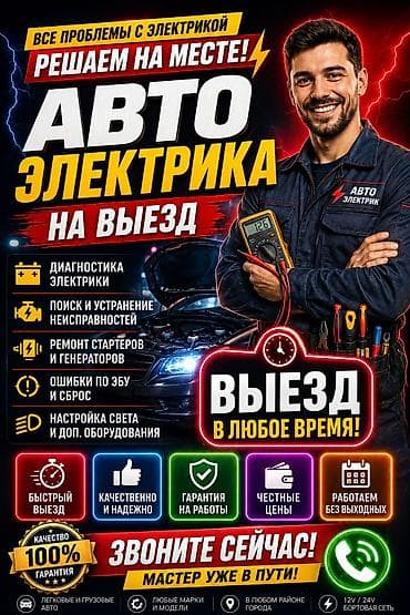 Автоэлектрик авто электрик !!!