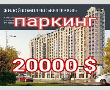 Унаа токтоочу жайлар: Без посредников продаю паркинг в ЖК БЕЛГРАВИЯ — 1