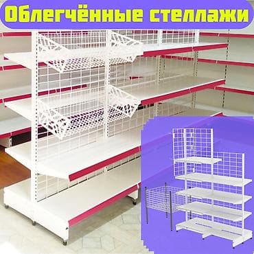 Металлический стеллаж сборный, торговые стеллажи, железная мебель