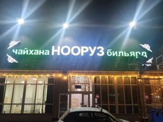 я ищу работа помощника повар: Требуется Повар : Шашлычник, Национальная кухня, 3-5 лет опыта — 1