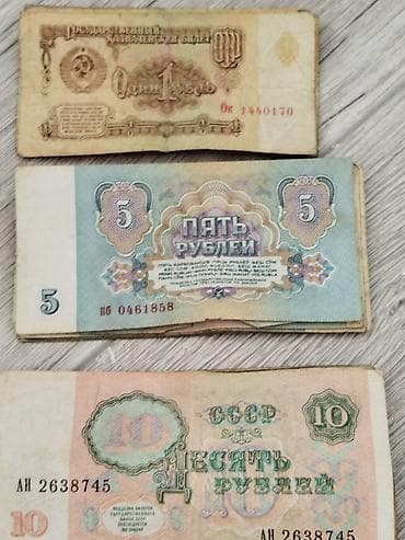Набор российских и советских денежных знаков для коллекции. Состав: - — 8