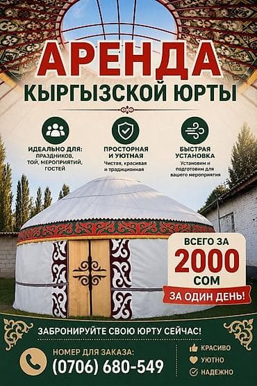 Аренда кыргызской юрты - Просторная и уютная: чистая, красивая — 1