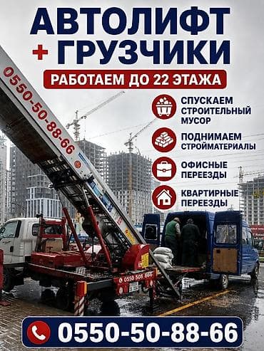 Автолфт + услуги грузчиков Профессиональная подача/спуск грузов at lalafo.kg Автолфт + услуги грузчиков Профессиональная подача/спуск грузов
