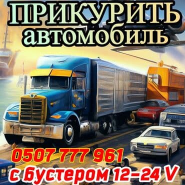 батарейка на ноутбук: Услуга: Прикуривание любой техники бустером. - Выезд и запуск машин и — 1