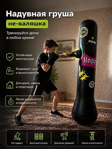 Спорт жана хобби: Надувная боксерская груша-неваляшка - Для домашних тренировок в любое — 1