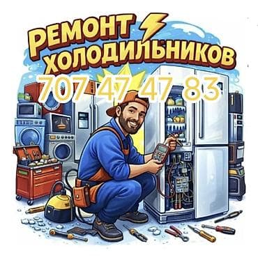 реставрация холодильника: Ремонт холодильников на дому — город Бишкек. - Диагностика и ремонт — 3