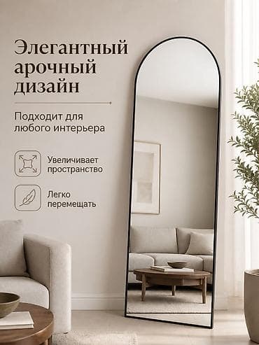 Декор жана интерьер: Напольное зеркало в арочном стиле - Элегантный арочный дизайн — — 1