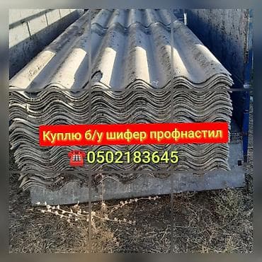 скупка старой одежды: Куплю бу шифер лис озубуз чечип Алабыз — 1