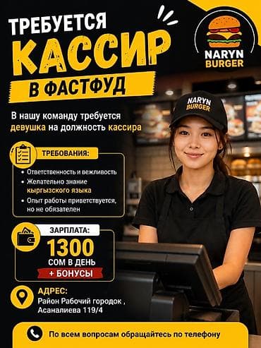 Требуется Кассир фаст-фуд заведения
