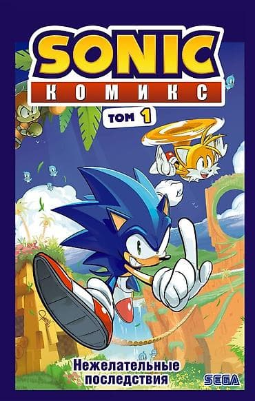 Комикстер жана манга: Комикс «Sonic. Том 1: Нежелательные последствия» - Формат: красочный — 1