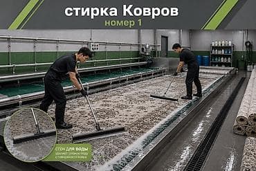 коврв: Стирка ковров, | Ковер — 1