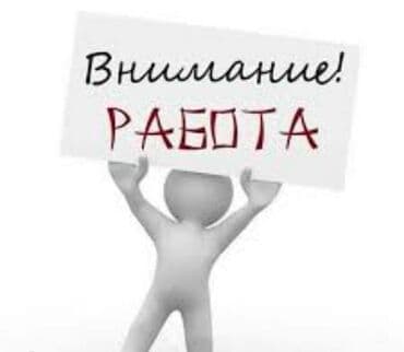 Требуется сотрудник, Оплата: Ежемесячно at lalafo.kg Требуется сотрудник, Оплата: Ежемесячно