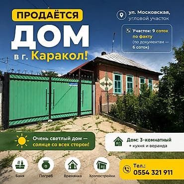 🏡 Продаётся дом в г. Каракол! 📍 Адрес: ул. Московская, угловой