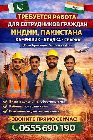 работа строителей: Требуются работа для граждан Индии- Пакистана, Бангладеш каменщики / — 1