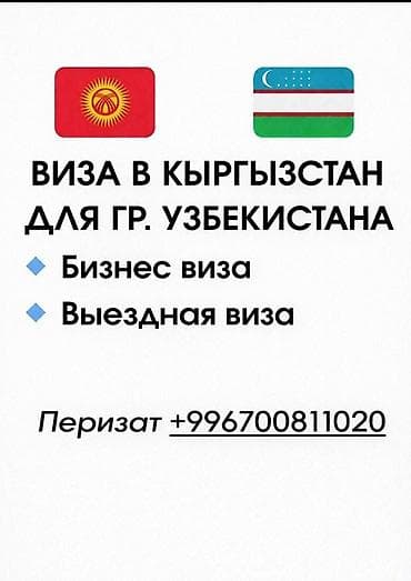 Туристтик кызматтар: Услуги по оформлению виз в Кыргызстан для граждан Узбекистана — 1