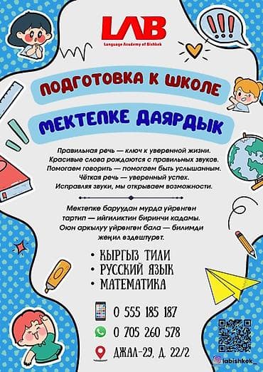 russian language: Подготовка к школе от LAB (Language Academy of Bishkek) Что включает — 4