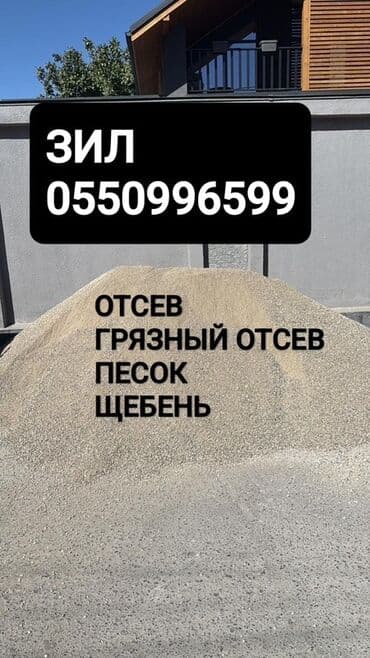 Отсев, Для фундамента, В розницу, Зил